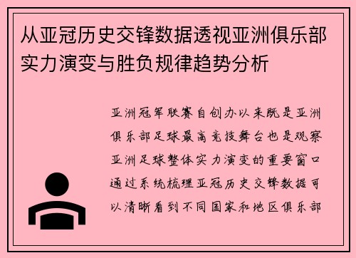 从亚冠历史交锋数据透视亚洲俱乐部实力演变与胜负规律趋势分析