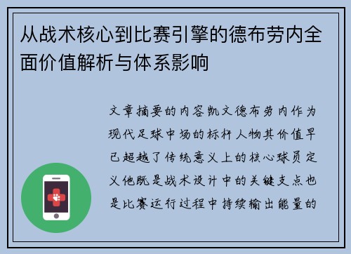 从战术核心到比赛引擎的德布劳内全面价值解析与体系影响