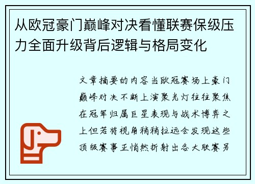 从欧冠豪门巅峰对决看懂联赛保级压力全面升级背后逻辑与格局变化