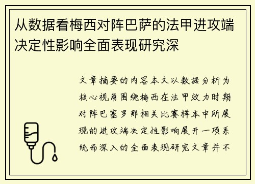 从数据看梅西对阵巴萨的法甲进攻端决定性影响全面表现研究深