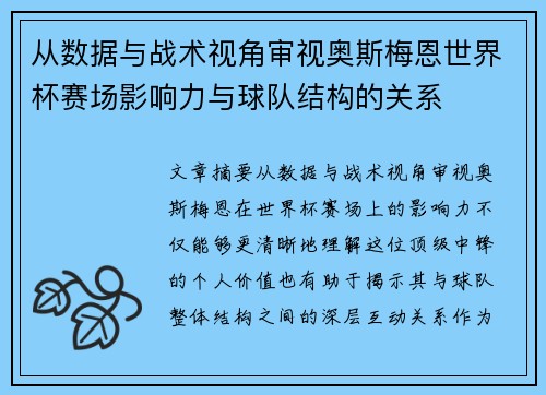 从数据与战术视角审视奥斯梅恩世界杯赛场影响力与球队结构的关系