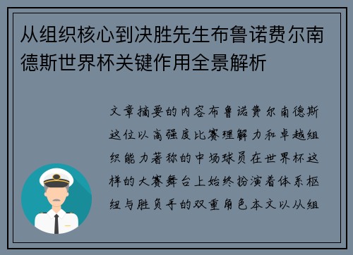 从组织核心到决胜先生布鲁诺费尔南德斯世界杯关键作用全景解析