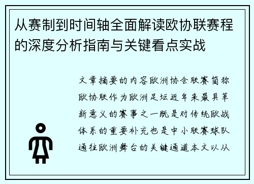 从赛制到时间轴全面解读欧协联赛程的深度分析指南与关键看点实战