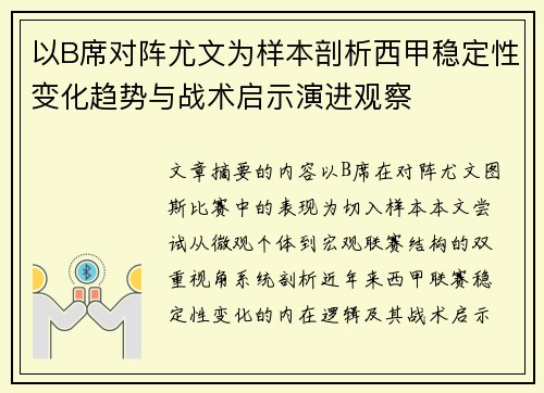 以B席对阵尤文为样本剖析西甲稳定性变化趋势与战术启示演进观察