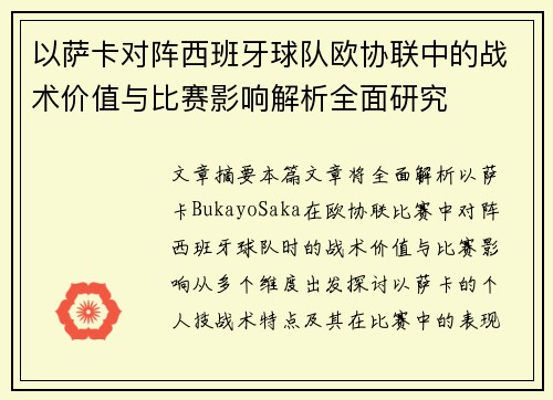 以萨卡对阵西班牙球队欧协联中的战术价值与比赛影响解析全面研究