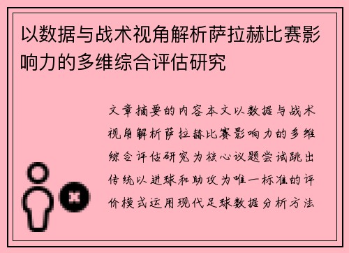 以数据与战术视角解析萨拉赫比赛影响力的多维综合评估研究
