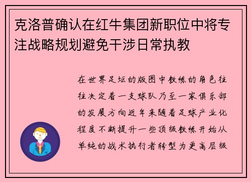 克洛普确认在红牛集团新职位中将专注战略规划避免干涉日常执教