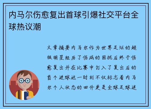 内马尔伤愈复出首球引爆社交平台全球热议潮