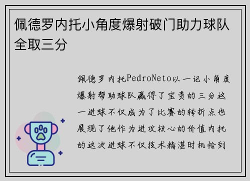 佩德罗内托小角度爆射破门助力球队全取三分
