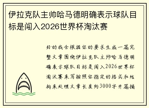 伊拉克队主帅哈马德明确表示球队目标是闯入2026世界杯淘汰赛