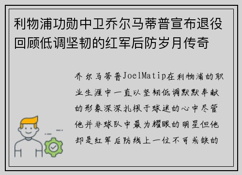 利物浦功勋中卫乔尔马蒂普宣布退役回顾低调坚韧的红军后防岁月传奇