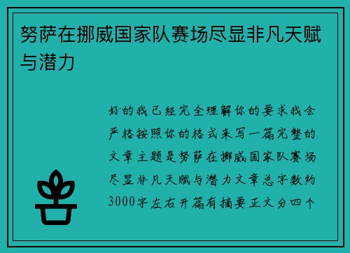 努萨在挪威国家队赛场尽显非凡天赋与潜力 努萨在挪威国家队赛场尽显非凡天赋与潜力