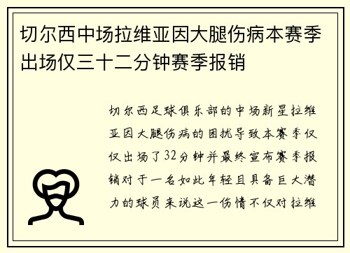 切尔西中场拉维亚因大腿伤病本赛季出场仅三十二分钟赛季报销