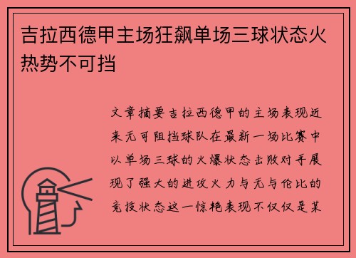 吉拉西德甲主场狂飙单场三球状态火热势不可挡