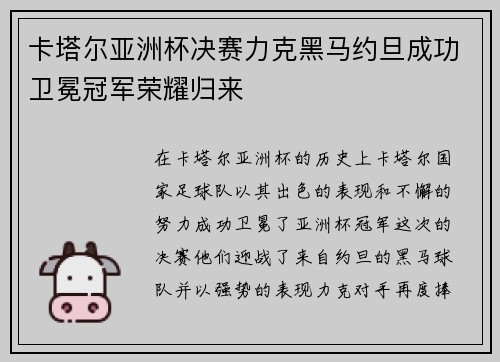 卡塔尔亚洲杯决赛力克黑马约旦成功卫冕冠军荣耀归来