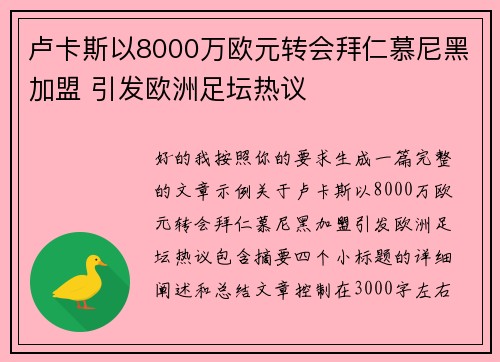 卢卡斯以8000万欧元转会拜仁慕尼黑加盟 引发欧洲足坛热议