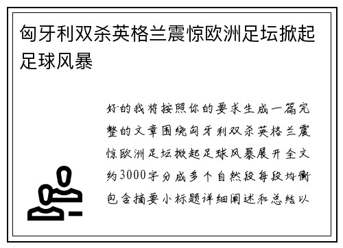 匈牙利双杀英格兰震惊欧洲足坛掀起足球风暴