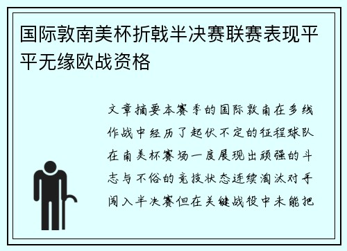 国际敦南美杯折戟半决赛联赛表现平平无缘欧战资格