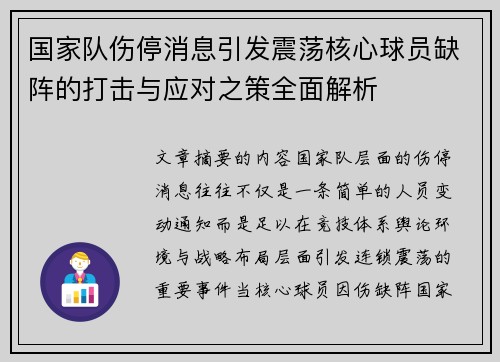 国家队伤停消息引发震荡核心球员缺阵的打击与应对之策全面解析
