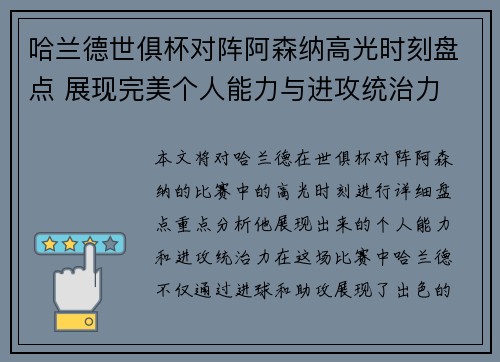 哈兰德世俱杯对阵阿森纳高光时刻盘点 展现完美个人能力与进攻统治力