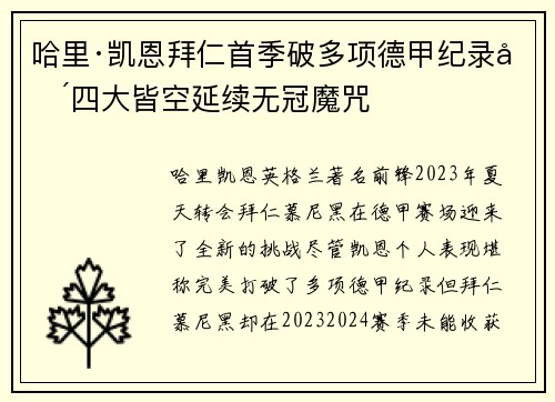哈里·凯恩拜仁首季破多项德甲纪录却四大皆空延续无冠魔咒