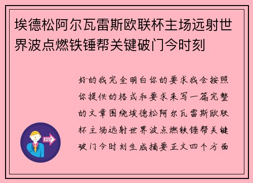 埃德松阿尔瓦雷斯欧联杯主场远射世界波点燃铁锤帮关键破门今时刻