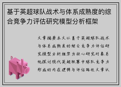 基于英超球队战术与体系成熟度的综合竞争力评估研究模型分析框架