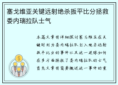 塞戈维亚关键远射绝杀扳平比分拯救委内瑞拉队士气