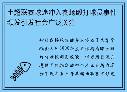 土超联赛球迷冲入赛场殴打球员事件频发引发社会广泛关注
