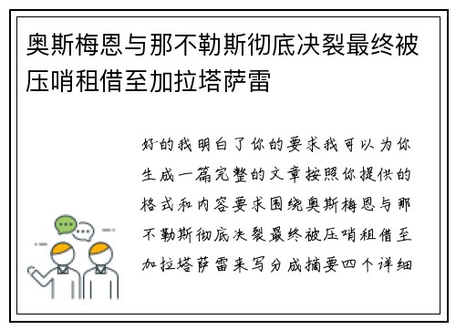 奥斯梅恩与那不勒斯彻底决裂最终被压哨租借至加拉塔萨雷