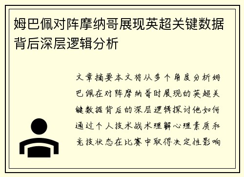 姆巴佩对阵摩纳哥展现英超关键数据背后深层逻辑分析