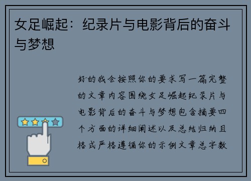 女足崛起：纪录片与电影背后的奋斗与梦想
