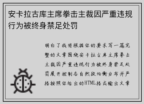 安卡拉古库主席拳击主裁因严重违规行为被终身禁足处罚