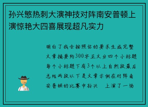 孙兴慜热刺大演神技对阵南安普顿上演惊艳大四喜展现超凡实力