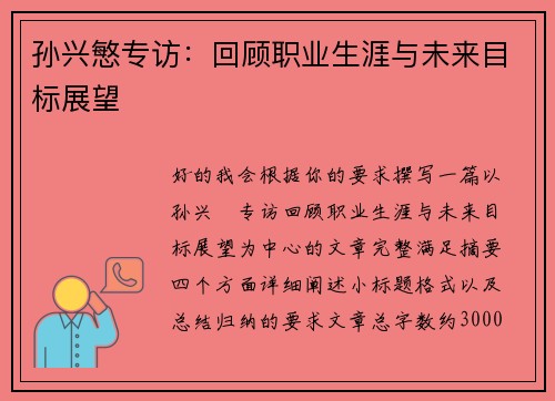 孙兴慜专访：回顾职业生涯与未来目标展望