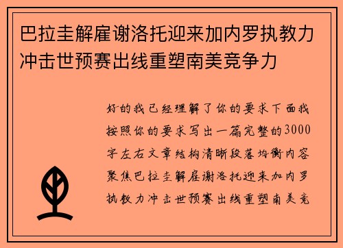 巴拉圭解雇谢洛托迎来加内罗执教力冲击世预赛出线重塑南美竞争力