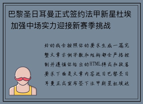 巴黎圣日耳曼正式签约法甲新星杜埃 加强中场实力迎接新赛季挑战