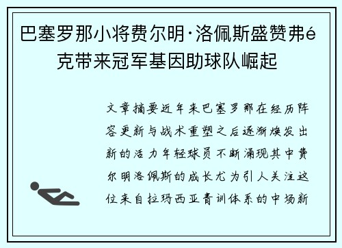 巴塞罗那小将费尔明·洛佩斯盛赞弗里克带来冠军基因助球队崛起