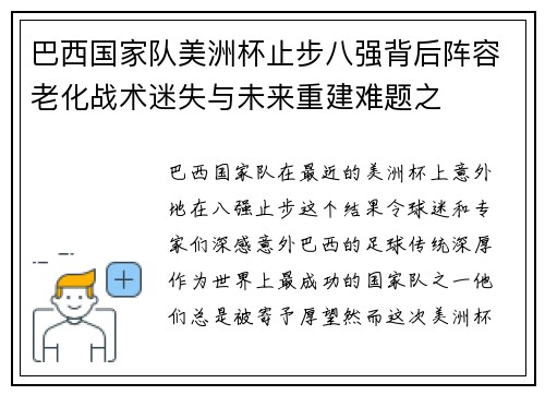 巴西国家队美洲杯止步八强背后阵容老化战术迷失与未来重建难题之