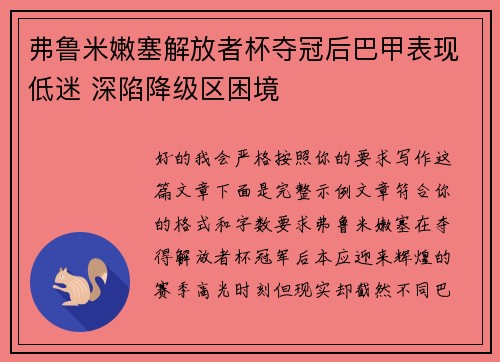 弗鲁米嫩塞解放者杯夺冠后巴甲表现低迷 深陷降级区困境