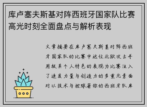 库卢塞夫斯基对阵西班牙国家队比赛高光时刻全面盘点与解析表现