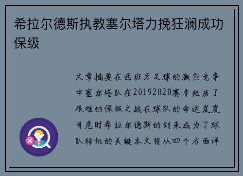 希拉尔德斯执教塞尔塔力挽狂澜成功保级 希拉尔德斯执教塞尔塔力挽狂澜成功保级