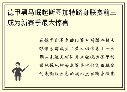 德甲黑马崛起斯图加特跻身联赛前三成为新赛季最大惊喜 德甲黑马崛起斯图加特跻身联赛前三成为新赛季最大惊喜