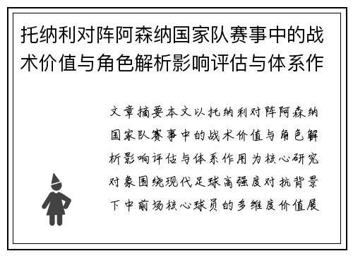托纳利对阵阿森纳国家队赛事中的战术价值与角色解析影响评估与体系作用