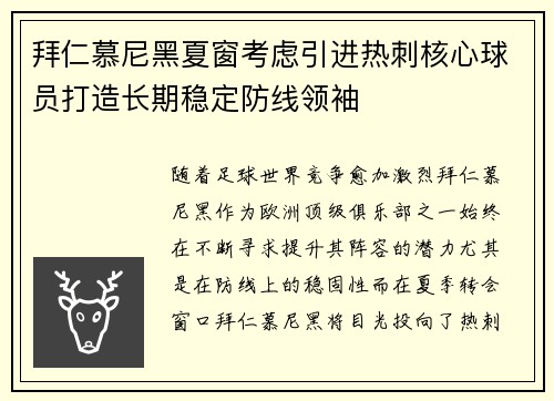 拜仁慕尼黑夏窗考虑引进热刺核心球员打造长期稳定防线领袖