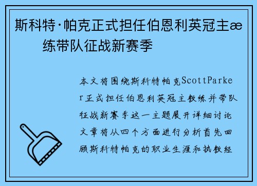 斯科特·帕克正式担任伯恩利英冠主教练带队征战新赛季