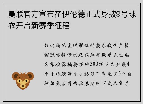 曼联官方宣布霍伊伦德正式身披9号球衣开启新赛季征程 曼联官方宣布霍伊伦德正式身披9号球衣开启新赛季征程