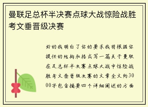 曼联足总杯半决赛点球大战惊险战胜考文垂晋级决赛 曼联足总杯半决赛点球大战惊险战胜考文垂晋级决赛