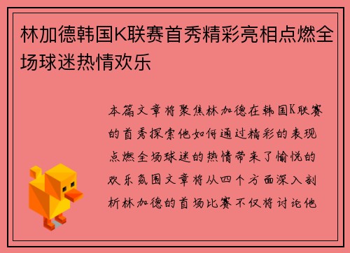 林加德韩国K联赛首秀精彩亮相点燃全场球迷热情欢乐