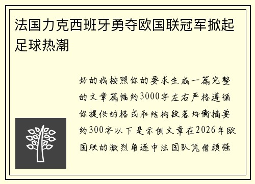 法国力克西班牙勇夺欧国联冠军掀起足球热潮 法国力克西班牙勇夺欧国联冠军掀起足球热潮
